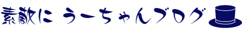 素敵にうーちゃんブログ